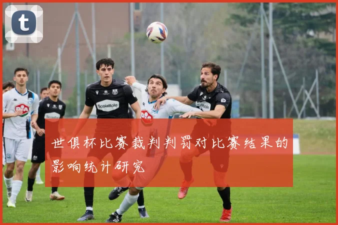 世俱杯比赛裁判判罚对比赛结果的影响统计研究