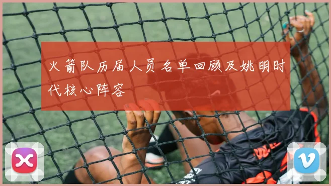 火箭队历届人员名单回顾及姚明时代核心阵容