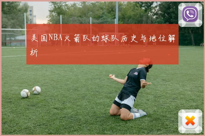 美国NBA火箭队的球队历史与地位解析