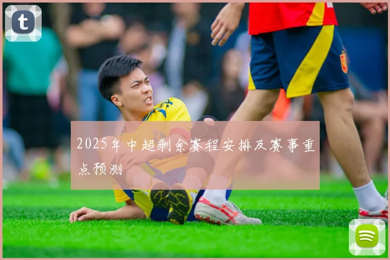 2025年中超剩余赛程安排及赛事重点预测