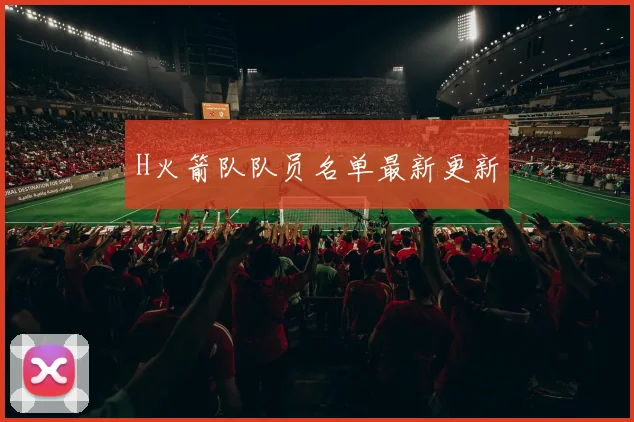 H火箭队队员名单最新更新