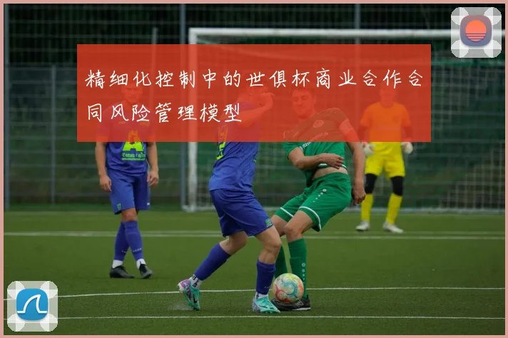 精细化控制中的世俱杯商业合作合同风险管理模型