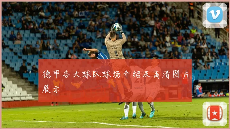 德甲各大球队球场介绍及高清图片展示