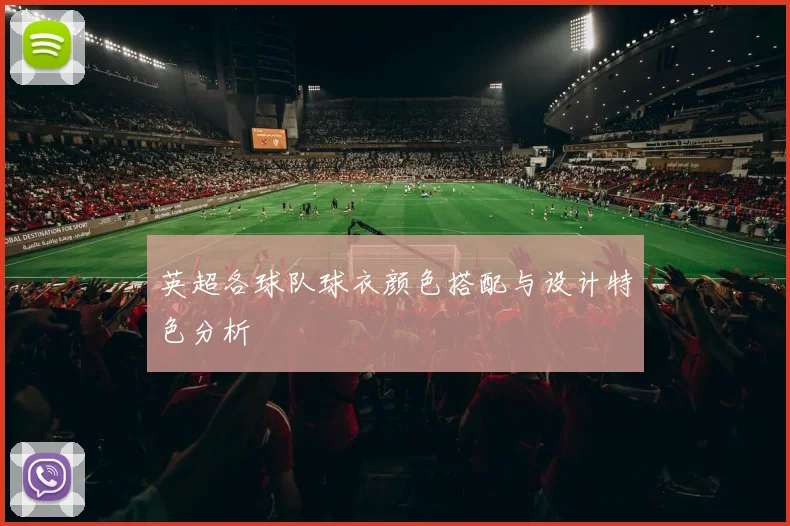 英超各球队球衣颜色搭配与设计特色分析
