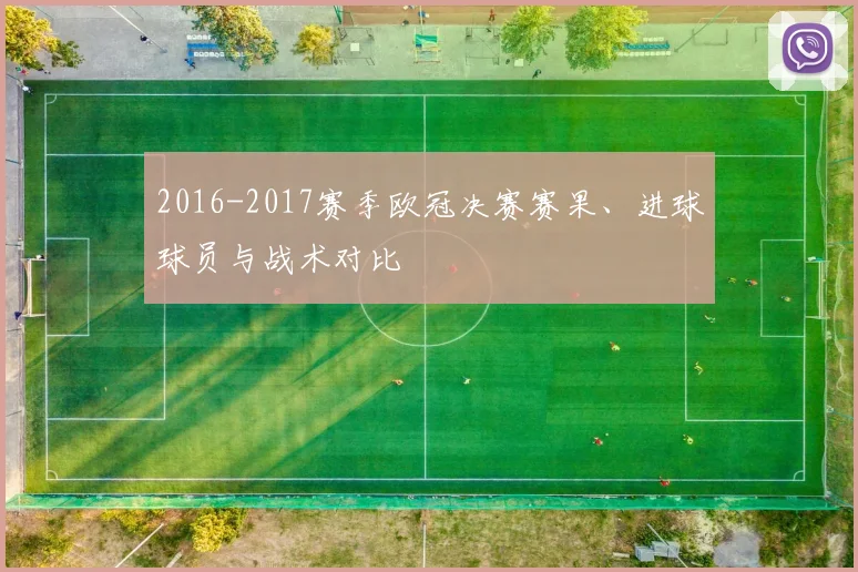 2016-2017赛季欧冠决赛赛果、进球球员与战术对比