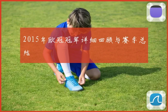 2015年欧冠冠军详细回顾与赛季总结