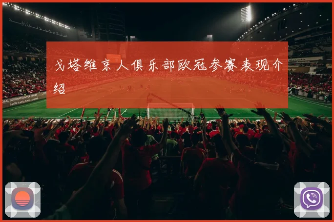 戈塔维京人俱乐部欧冠参赛表现介绍