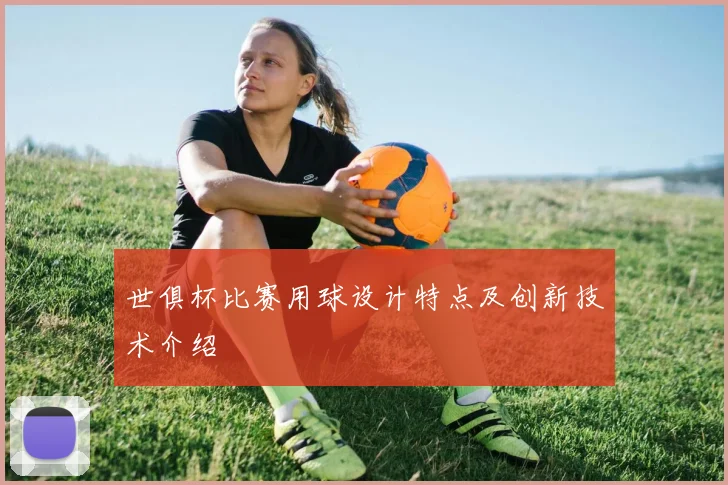 世俱杯比赛用球设计特点及创新技术介绍