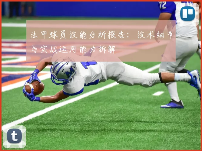 法甲球员技能分析报告：技术细节与实战运用能力拆解