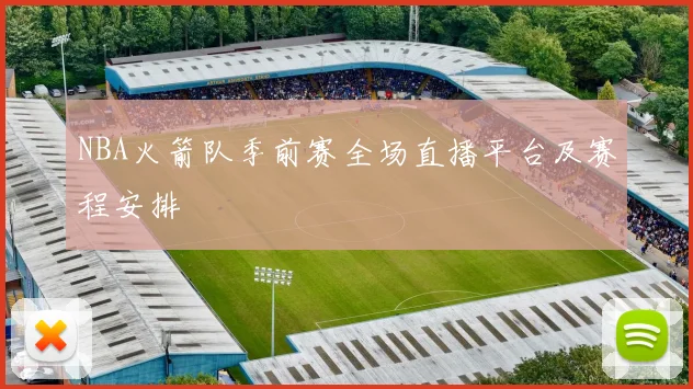 NBA火箭队季前赛全场直播平台及赛程安排