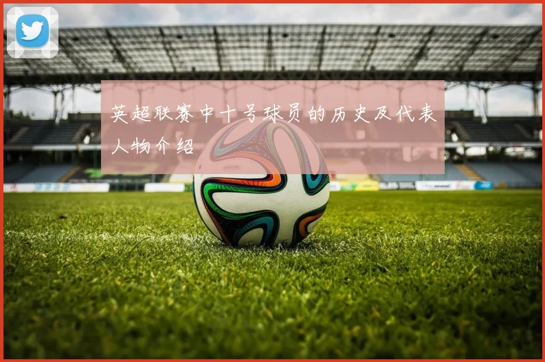 英超联赛中十号球员的历史及代表人物介绍