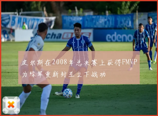 皮尔斯在2008年总决赛上获得FMVP为绿军重新封王立下战功