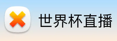 世界杯直播 Logo