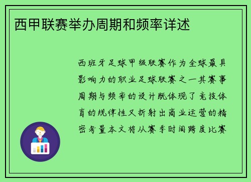 西甲联赛举办周期和频率详述
