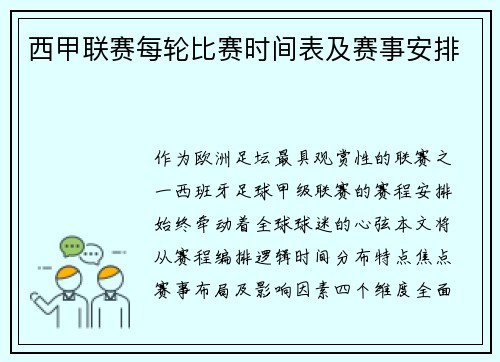 西甲联赛每轮比赛时间表及赛事安排