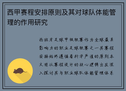 西甲赛程安排原则及其对球队体能管理的作用研究