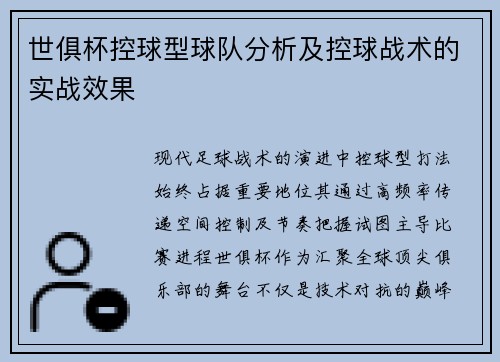世俱杯控球型球队分析及控球战术的实战效果