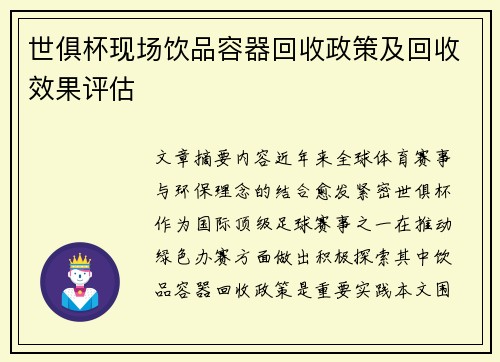 世俱杯现场饮品容器回收政策及回收效果评估