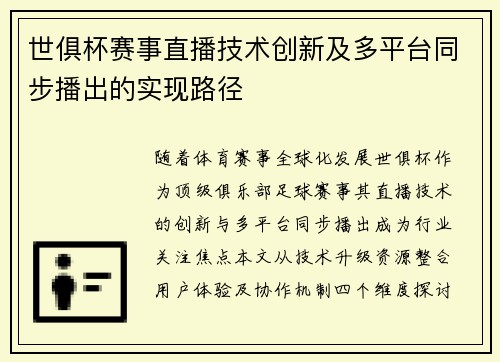 世俱杯赛事直播技术创新及多平台同步播出的实现路径