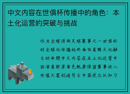 中文内容在世俱杯传播中的角色：本土化运营的突破与挑战