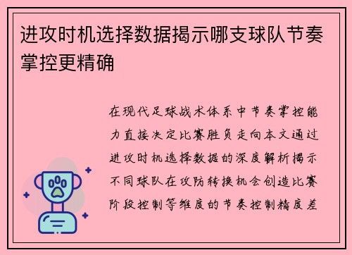 进攻时机选择数据揭示哪支球队节奏掌控更精确