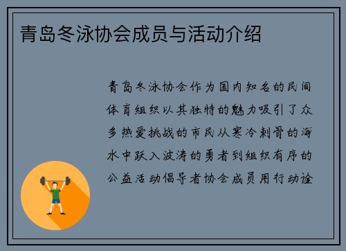 青岛冬泳协会成员与活动介绍