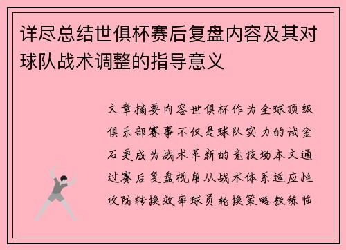 详尽总结世俱杯赛后复盘内容及其对球队战术调整的指导意义