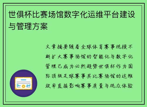 世俱杯比赛场馆数字化运维平台建设与管理方案