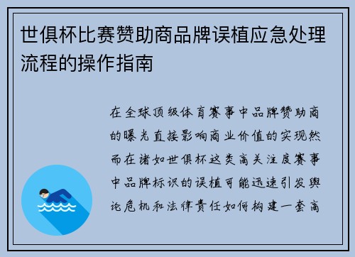 世俱杯比赛赞助商品牌误植应急处理流程的操作指南