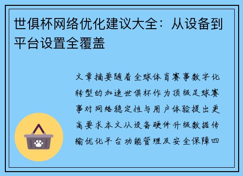 世俱杯网络优化建议大全：从设备到平台设置全覆盖