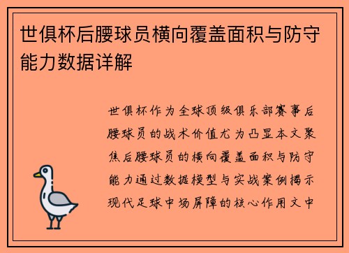 世俱杯后腰球员横向覆盖面积与防守能力数据详解
