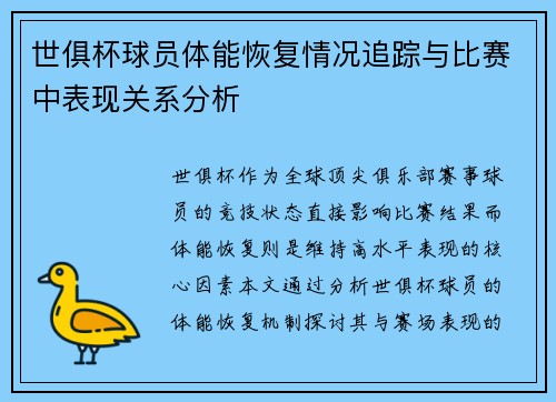 世俱杯球员体能恢复情况追踪与比赛中表现关系分析