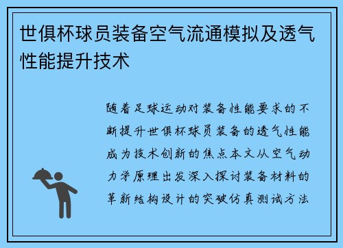 世俱杯球员装备空气流通模拟及透气性能提升技术