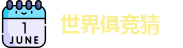 2025足球世界俱乐部冠军杯竞猜